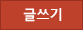 글쓰기