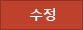 수정