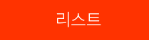 주문리스트